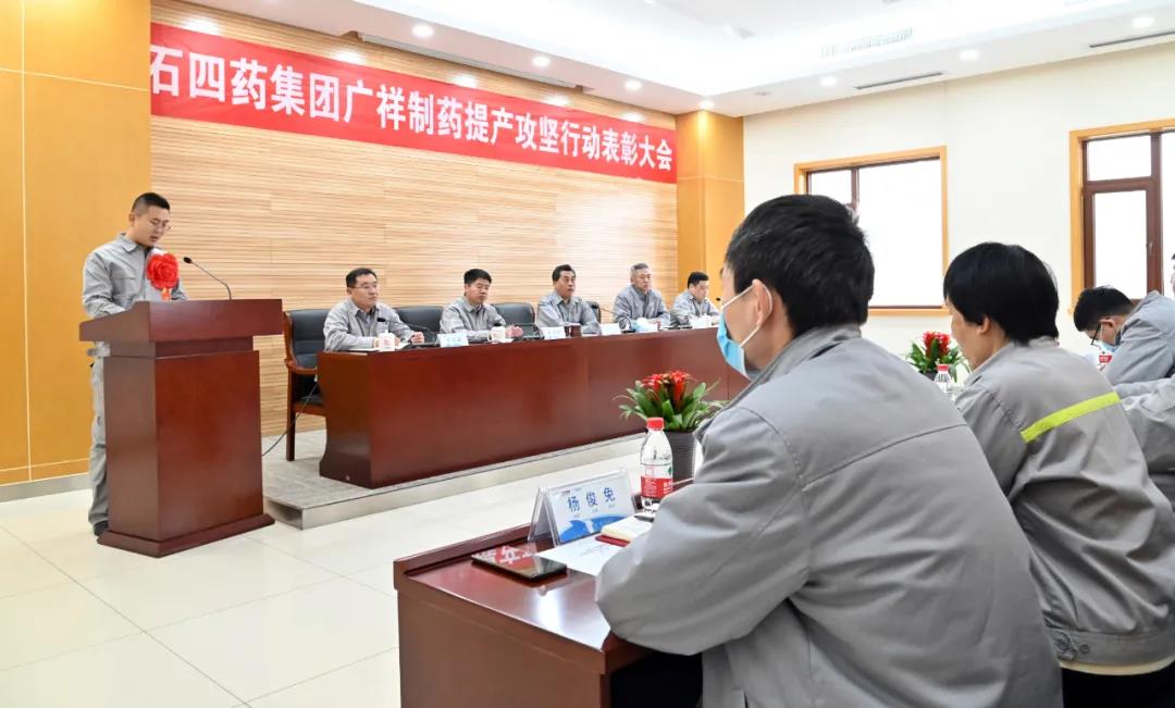 石家庄四药集团广祥制药提产攻坚行动先进集体表彰大会隆重召开